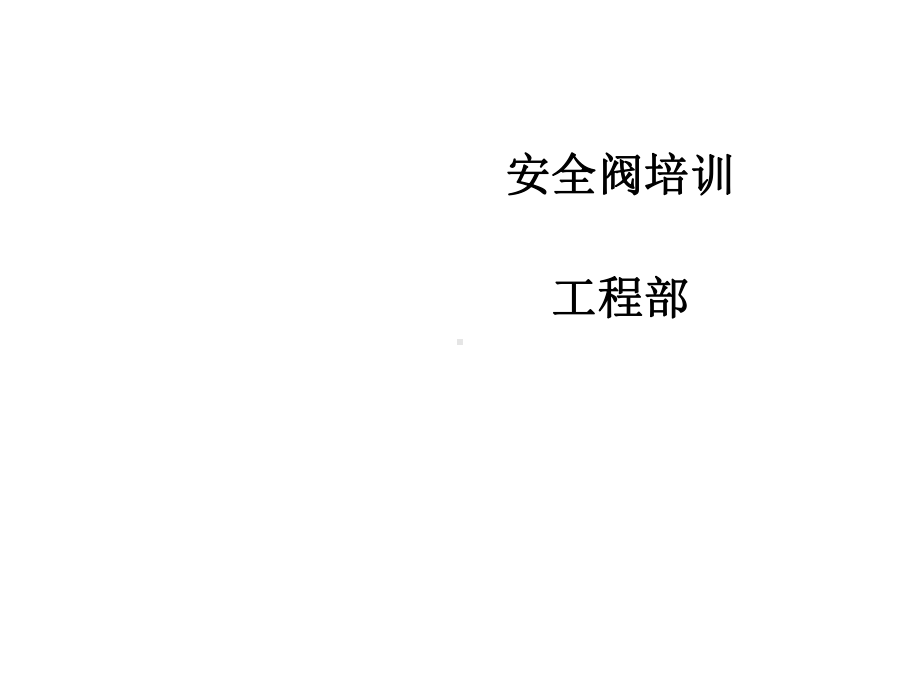 安全阀培训课件(PPT-31张).ppt_第1页