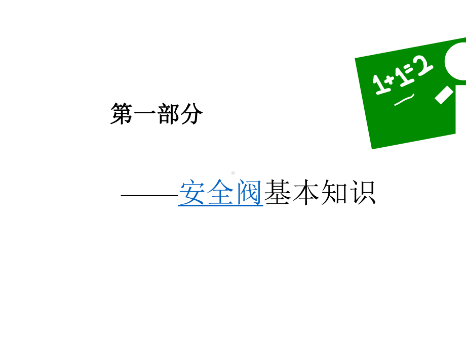 安全阀培训课件(PPT-31张).ppt_第2页