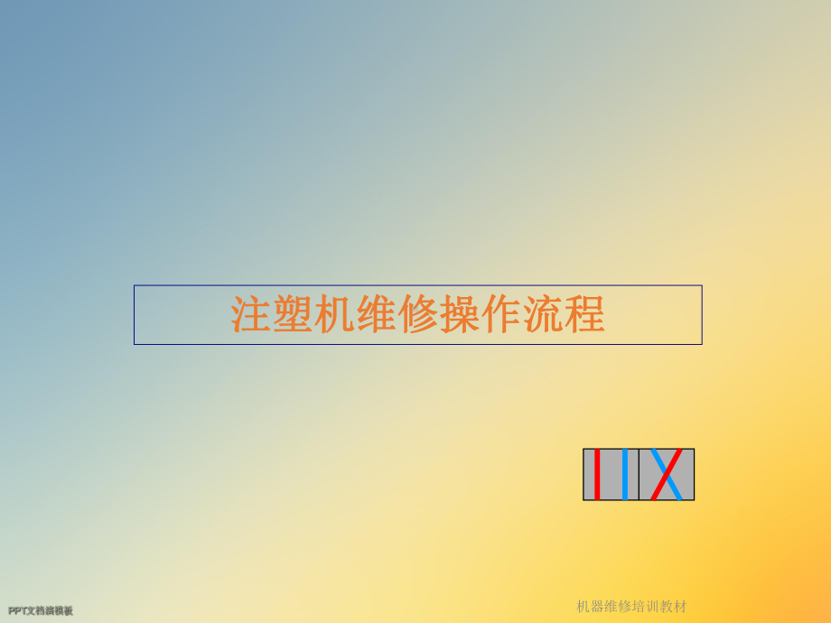 机器维修培训教材课件.ppt_第3页