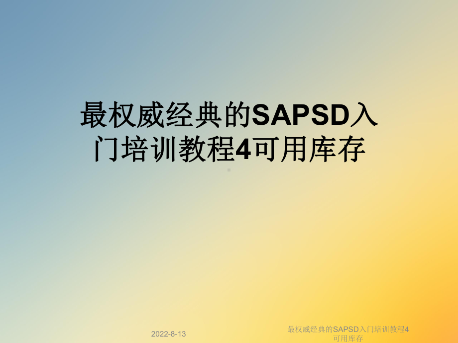 最权威经典的SAPSD入门培训教程4可用库存课件.ppt_第1页