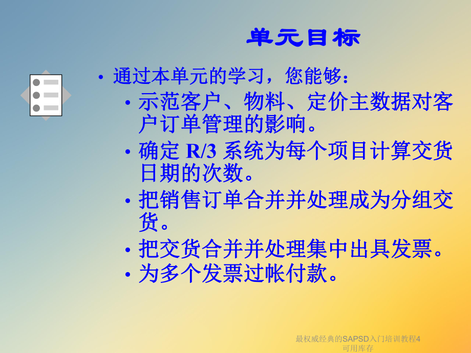 最权威经典的SAPSD入门培训教程4可用库存课件.ppt_第2页