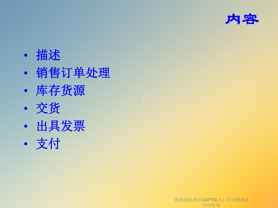 最权威经典的SAPSD入门培训教程4可用库存课件.ppt_第3页