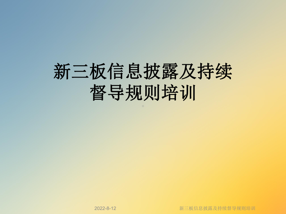 新三板信息披露及持续督导规则培训课件.ppt_第1页