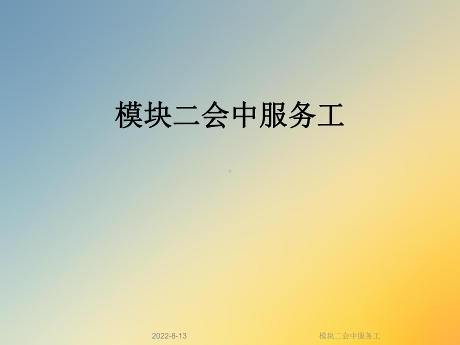 模块二会中服务工课件.ppt_第1页