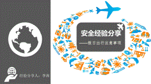 旅游安全知识PPT课件.ppt