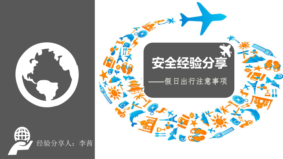 旅游安全知识PPT课件.ppt_第1页