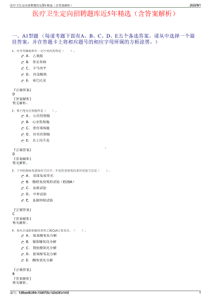 医疗卫生定向招聘题库近5年精选（含答案解析）.pdf