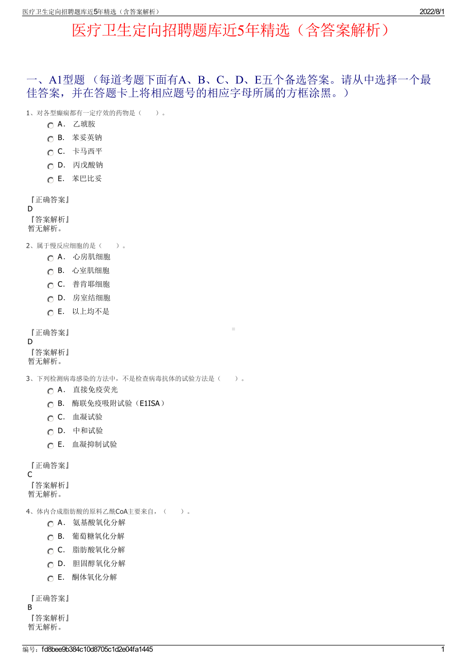 医疗卫生定向招聘题库近5年精选（含答案解析）.pdf_第1页