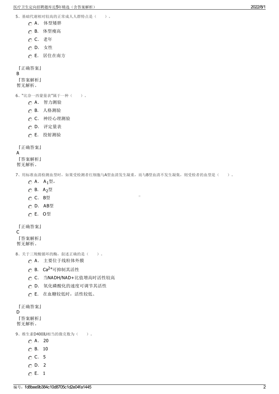 医疗卫生定向招聘题库近5年精选（含答案解析）.pdf_第2页