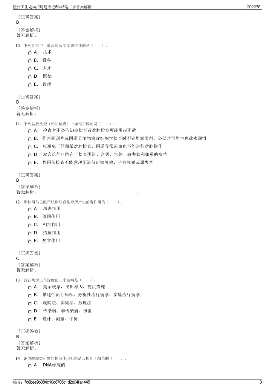 医疗卫生定向招聘题库近5年精选（含答案解析）.pdf_第3页