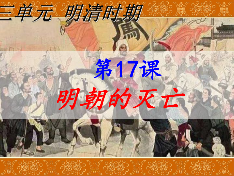 明朝的灭亡PPT课件9-人教版.ppt_第3页