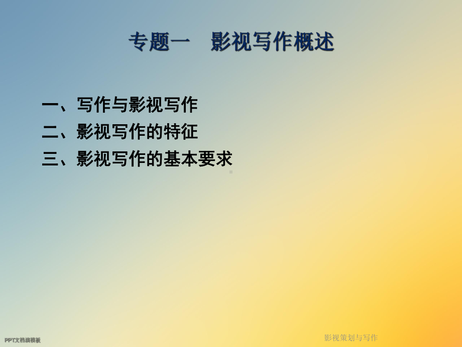 影视策划与写作课件.ppt_第3页