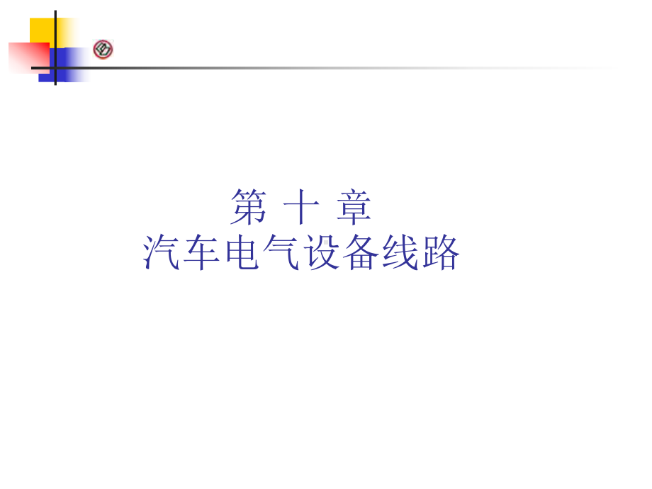 汽车电气系统汽车电路图共55张幻灯片.ppt_第1页