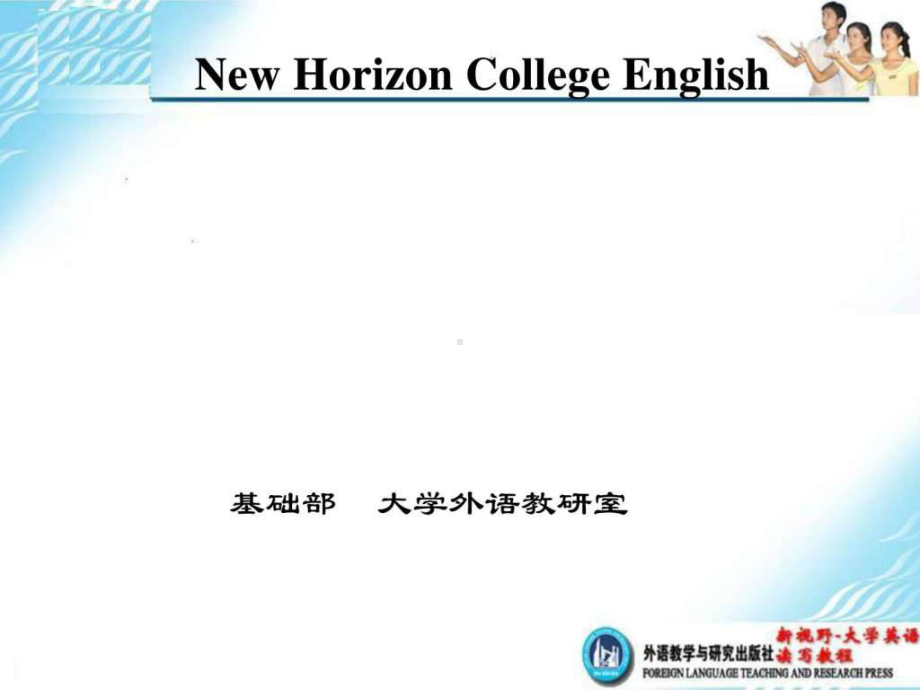 新视野大学英语(本科)说课课件.ppt_第1页