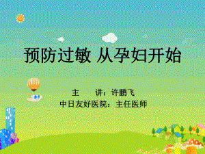 新预防过敏孕妇做起课件.ppt