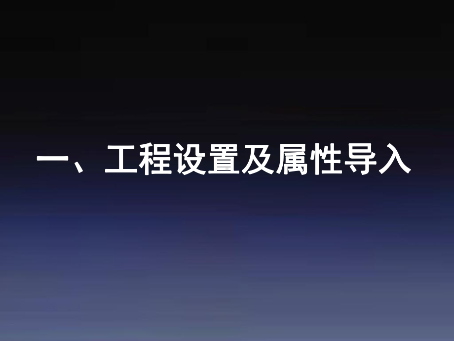 新编鲁班土建技术交流大会课件.ppt_第3页