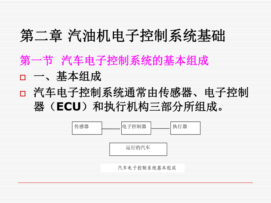 模块二汽油机电子控制系统基础-PPT课件.ppt_第1页