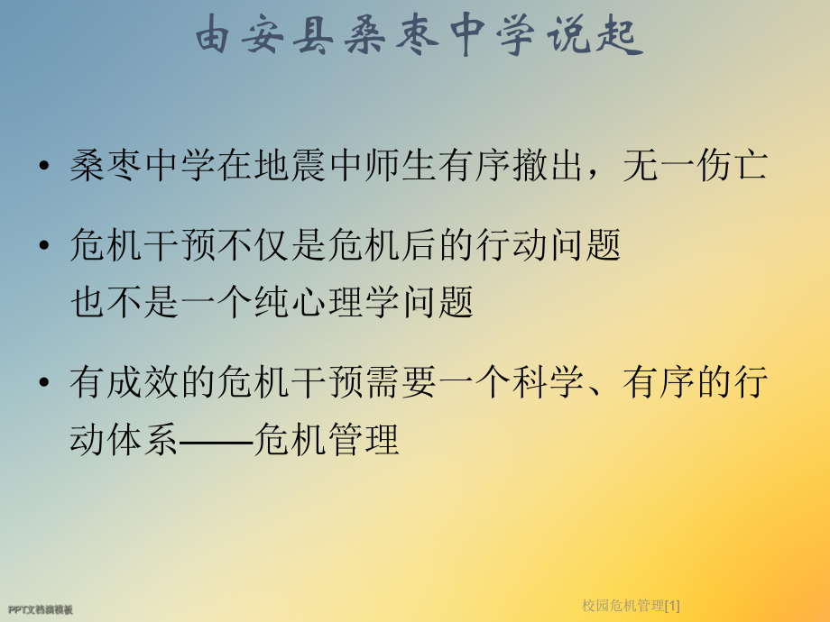 校园危机管理[1]课件.ppt_第2页