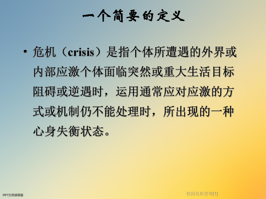 校园危机管理[1]课件.ppt_第3页