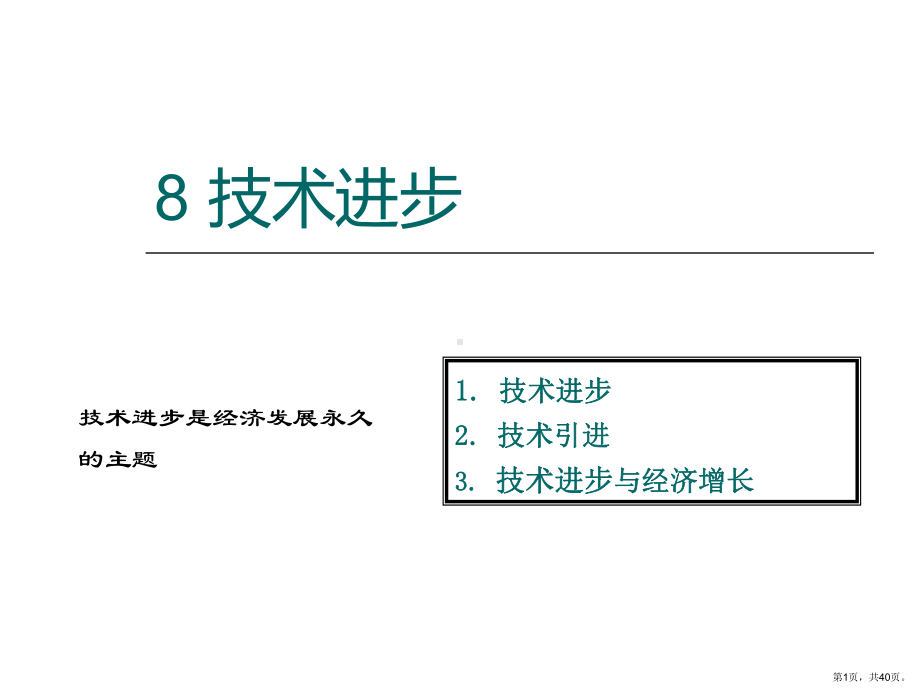 技术进步教程课件.ppt_第1页