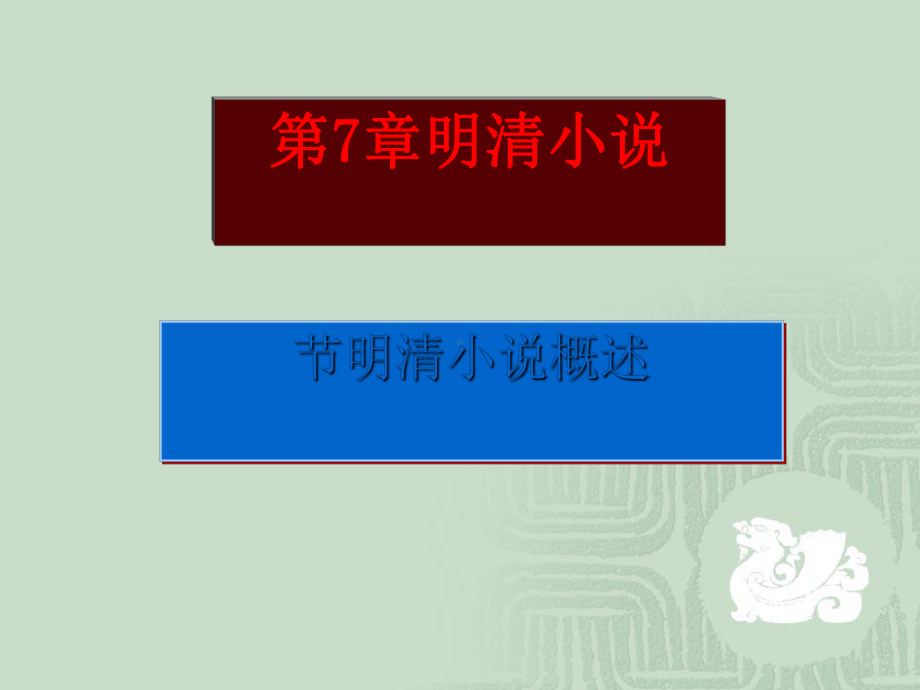 明清小说概述课件.ppt_第1页