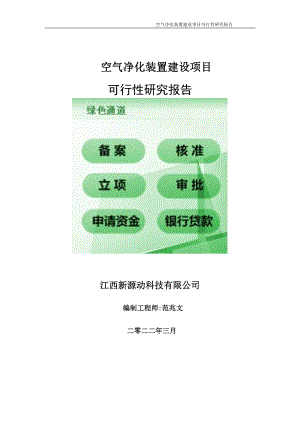 空气净化装置项目可行性研究报告-申请建议书用可修改样本.doc