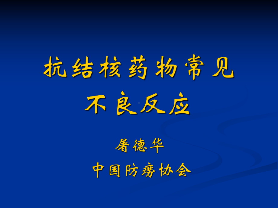 抗结核药物不良反应0课件.pptx_第1页