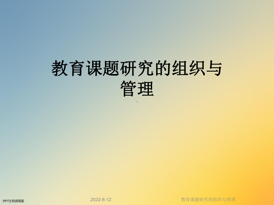 教育课题研究的组织与管理课件.ppt_第1页