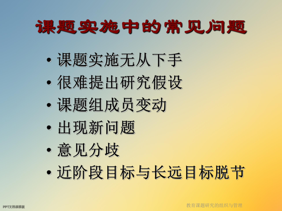 教育课题研究的组织与管理课件.ppt_第3页