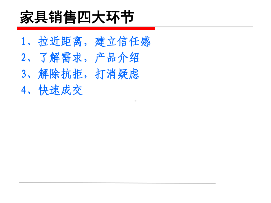 家具销售四步走培训课件.pptx_第2页