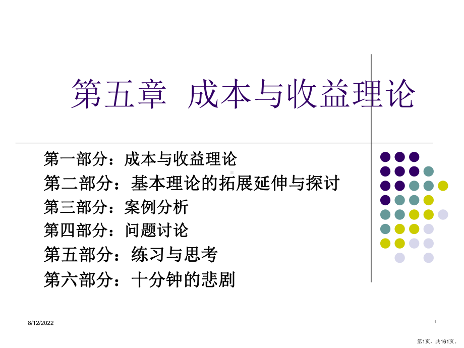 成本及收益理论课件.ppt_第1页