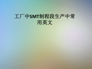 工厂中SMT制程段生产中常用英文课件.pptx