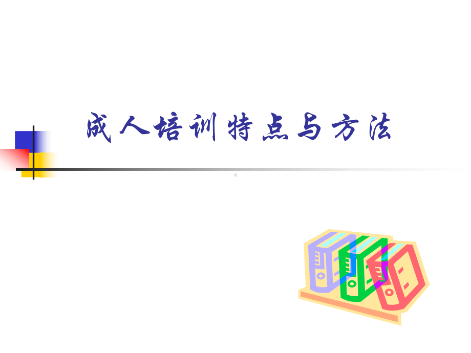 成人培训特点与方法课件.ppt_第1页