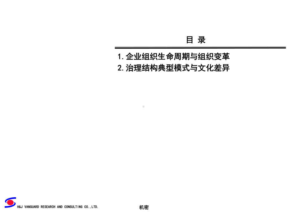 某公司组织变革的阶段及特征课件.pptx_第1页