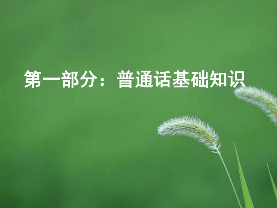 普通话培训讲稿课件.ppt_第2页