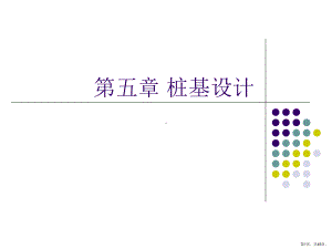 桩基的设计课件.ppt