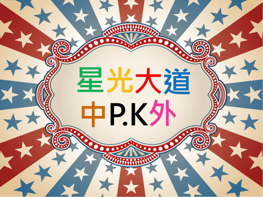 星光大道中外课件.ppt_第1页