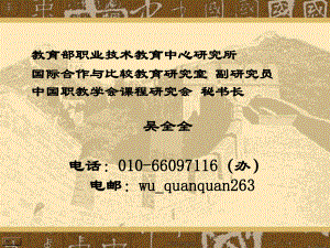 教育部职业技术教育中心研究所国际合作和比较教育研究室副研究员...课件.ppt