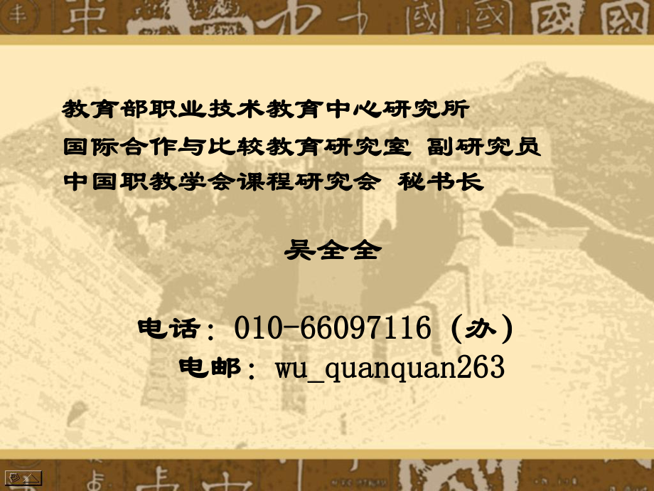 教育部职业技术教育中心研究所国际合作和比较教育研究室副研究员...课件.ppt_第1页