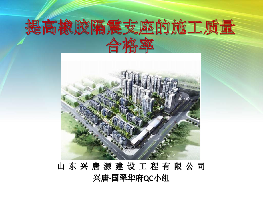 提高橡胶隔震支座的施工质量课件.ppt_第1页