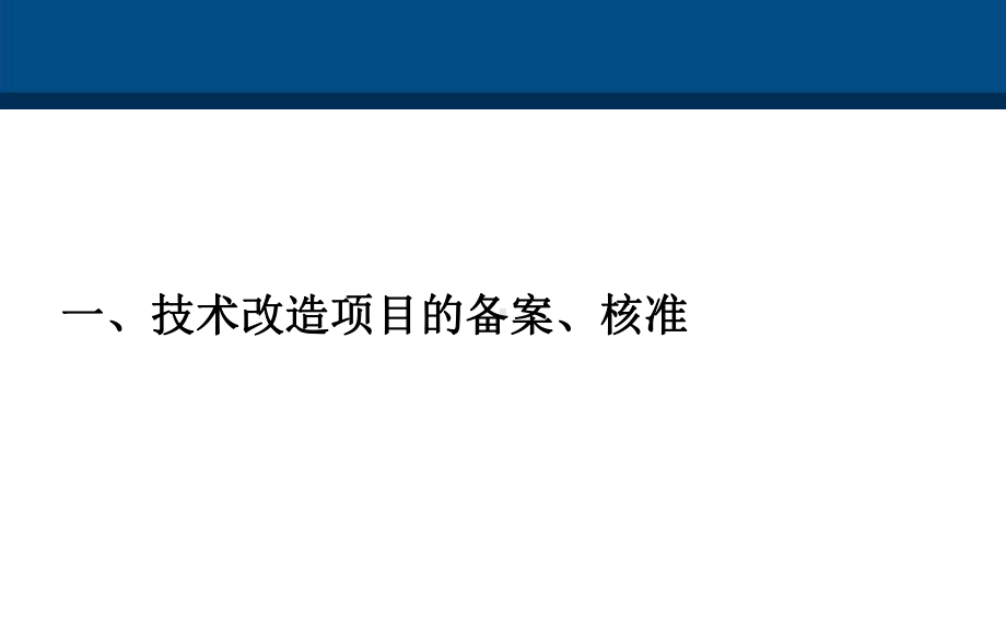 工业行业龙头企业扶持政策技术改造项目的备案课件.ppt_第3页