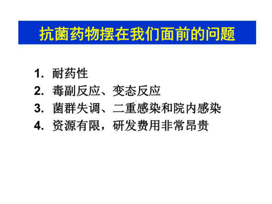 抗菌药物合理应用与分级管理课件.ppt_第3页