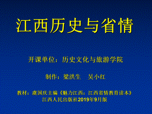 江西历史与省情1精选课件.ppt