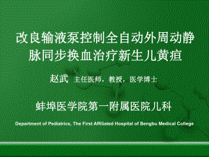 改良输液泵控制全自动外周动静脉同步换血治疗新生儿黄疸课件.ppt