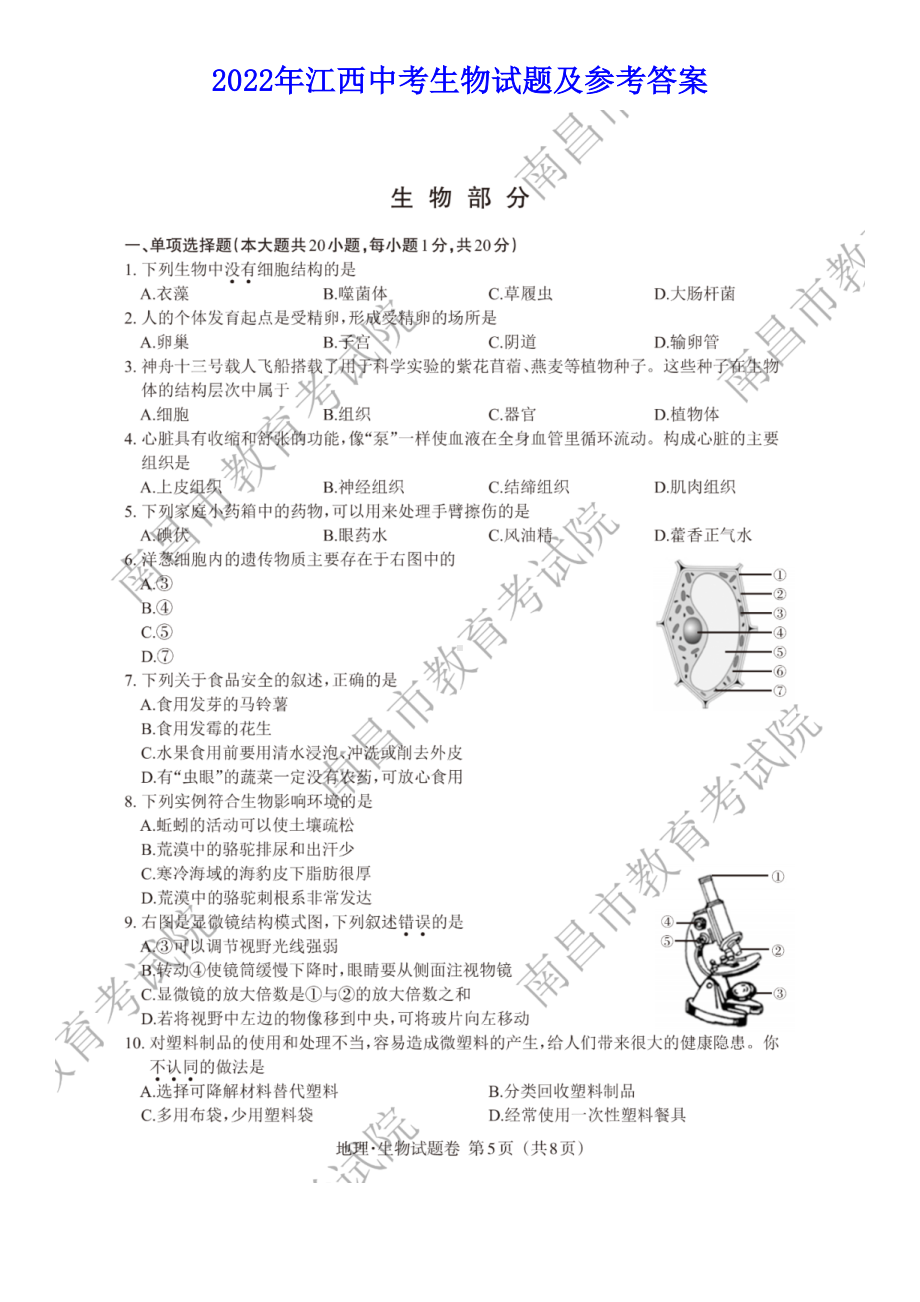 2022年江西中考生物试题及参考答案.doc_第1页