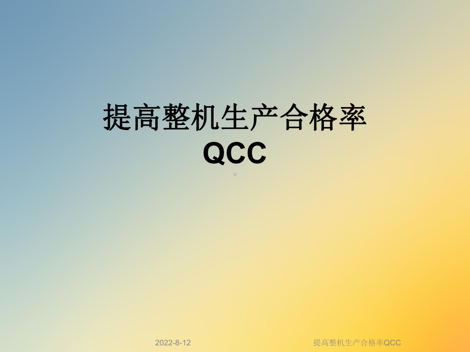 提高整机生产合格率QCC课件.ppt_第1页