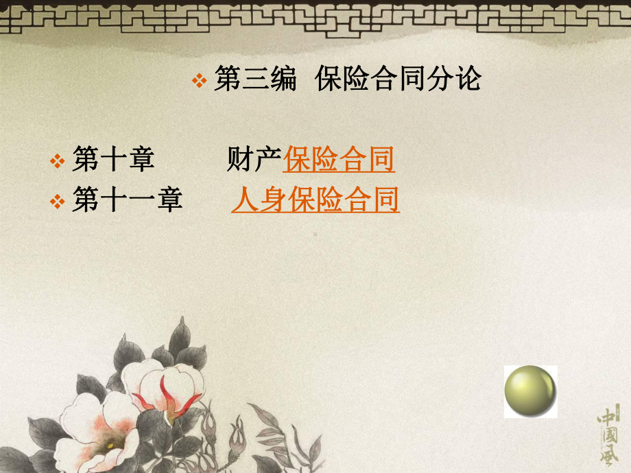 法学第十一章人身保险合同课件.ppt_第1页