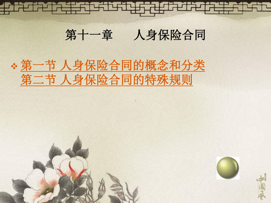 法学第十一章人身保险合同课件.ppt_第2页