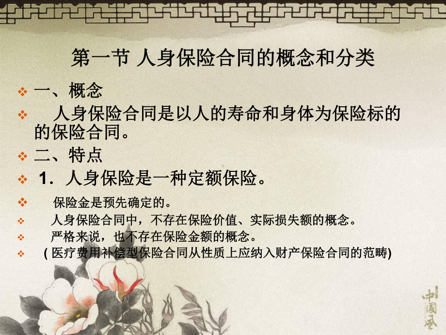 法学第十一章人身保险合同课件.ppt_第3页