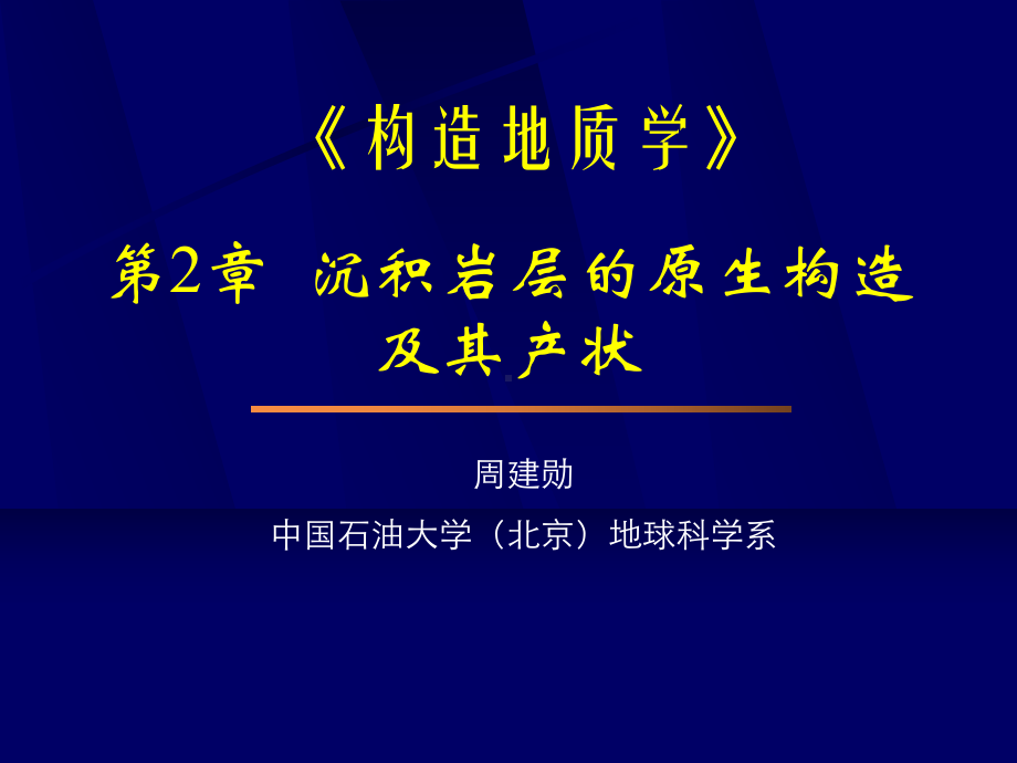 构造地质学第02章沉积岩层的原生构造及产状课件.ppt_第1页